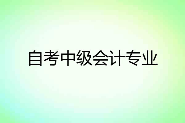 自考中级会计专业