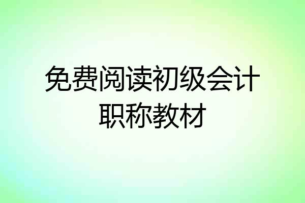 免费阅读初级会计职称教材