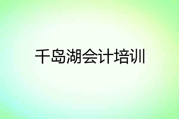 千岛湖会计培训
