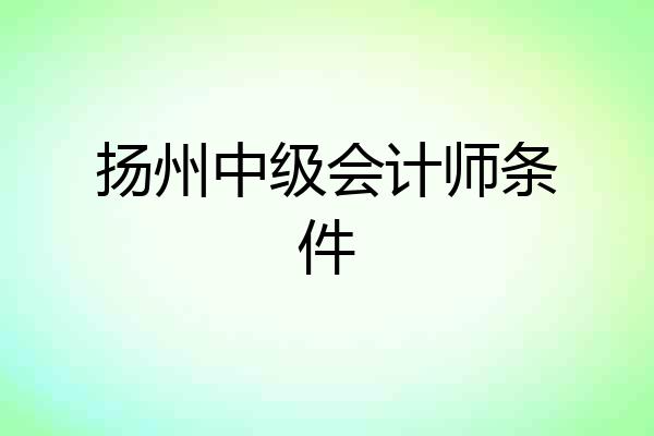 扬州中级会计师条件