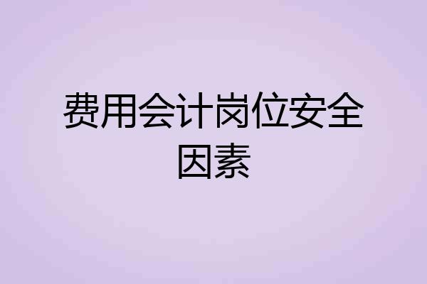 费用会计岗位安全因素