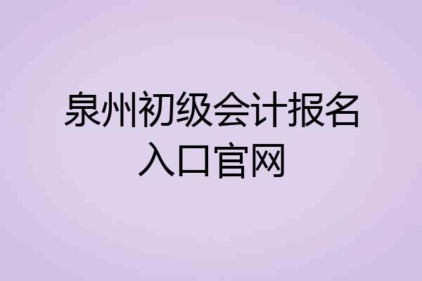 泉州初级会计报名入口官网
