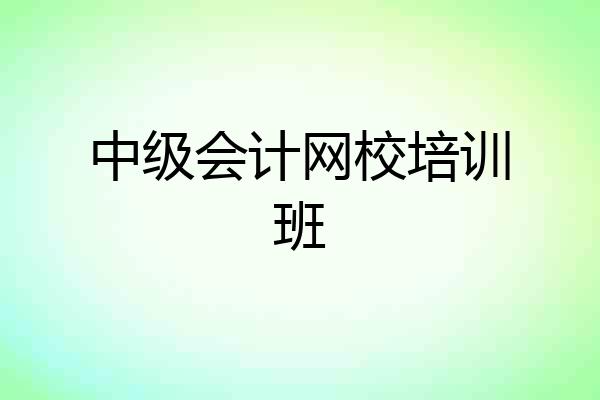 中级会计网校培训班