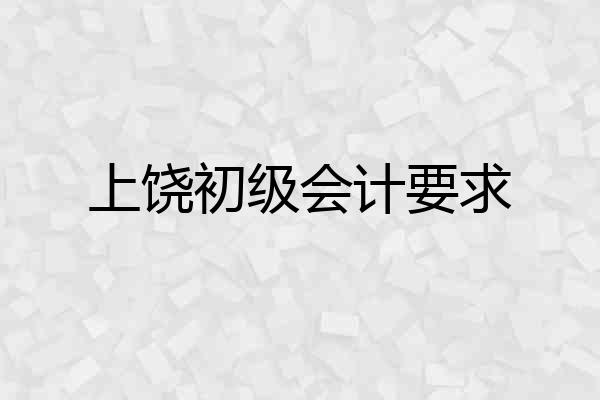 上饶初级会计要求