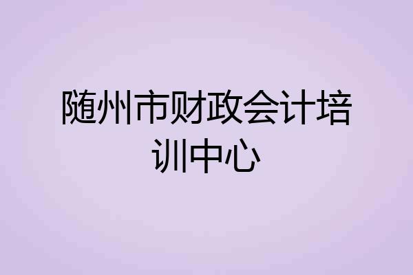 随州市财政会计培训中心