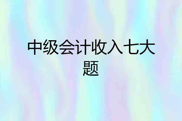中级会计收入七大题