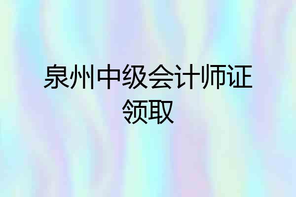 泉州中级会计师证领取