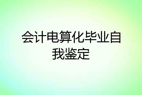 会计电算化毕业自我鉴定