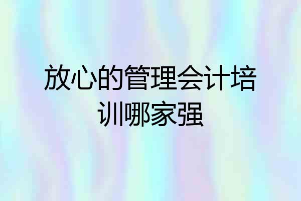 放心的管理会计培训哪家强