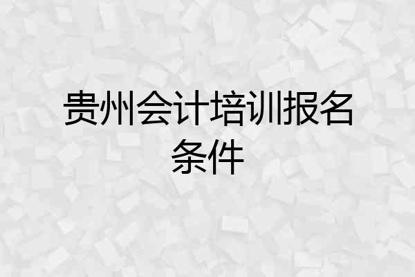 贵州会计培训报名条件