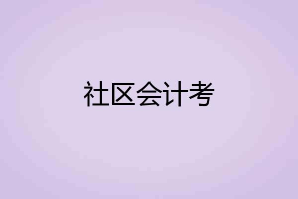 社区会计考