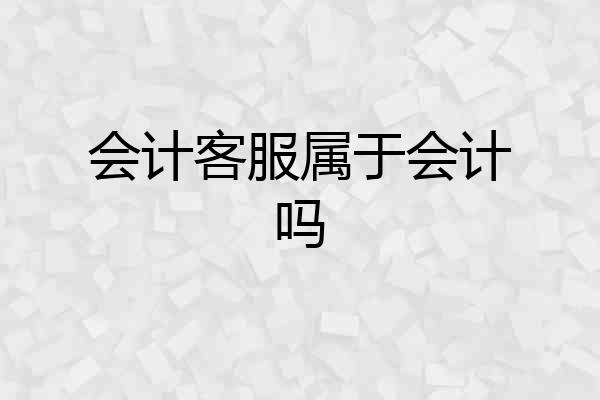会计客服属于会计吗