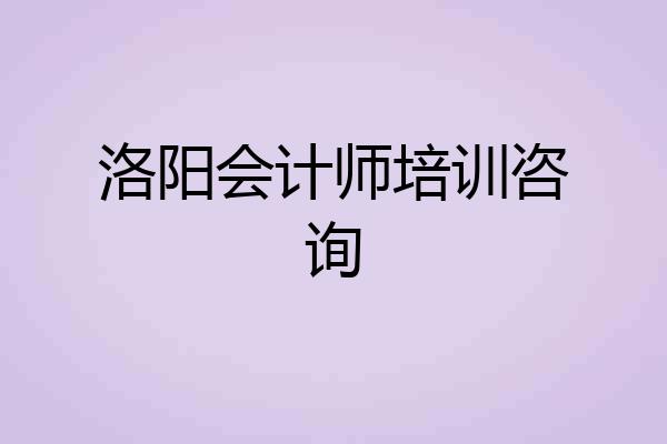 洛阳会计师培训咨询
