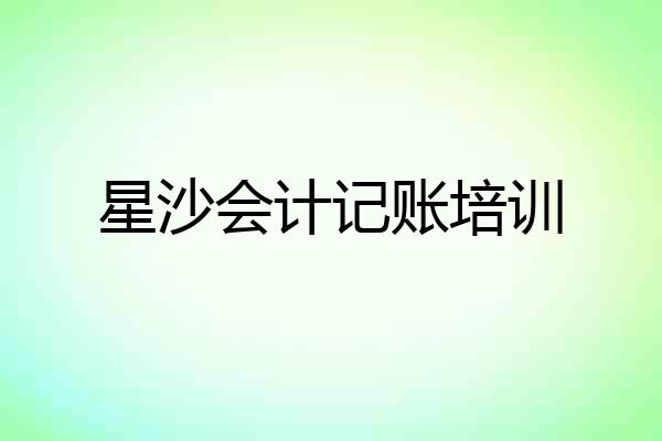 星沙会计记账培训