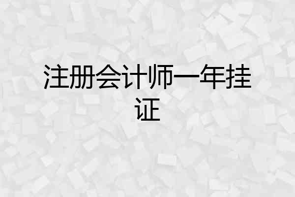 注册会计师一年挂证