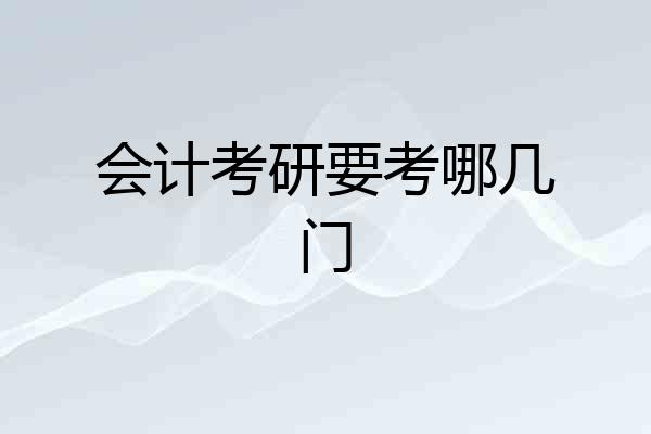 会计考研要考哪几门