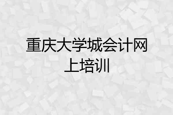 重庆大学城会计网上培训