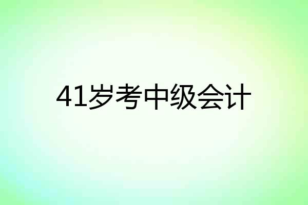 41岁考中级会计