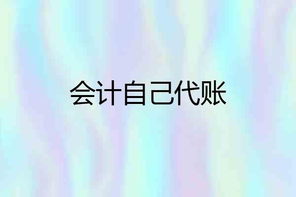 会计自己代账