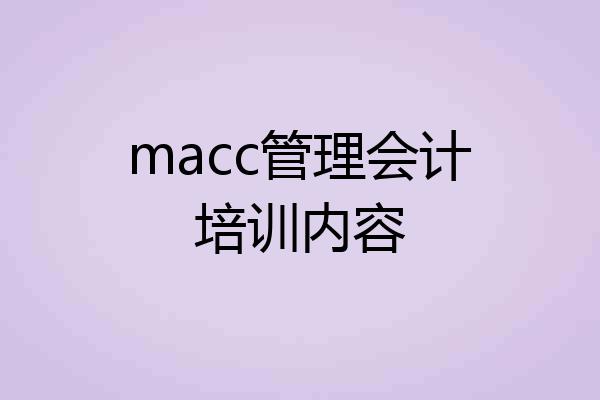 macc管理会计培训内容