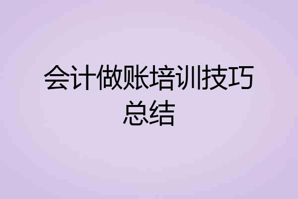 会计做账培训技巧总结