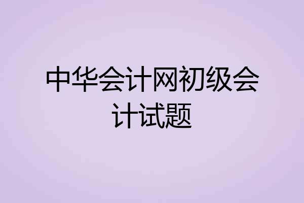 中华会计网初级会计试题