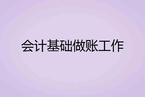 会计基础做账工作