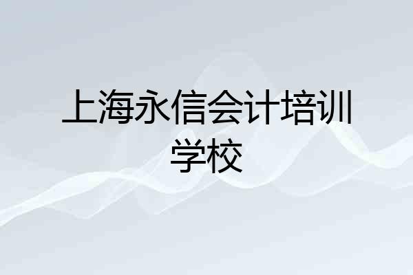 上海永信会计培训学校