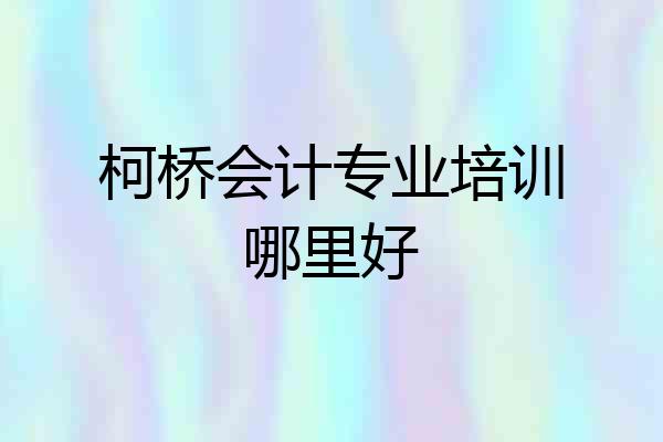 柯桥会计专业培训哪里好