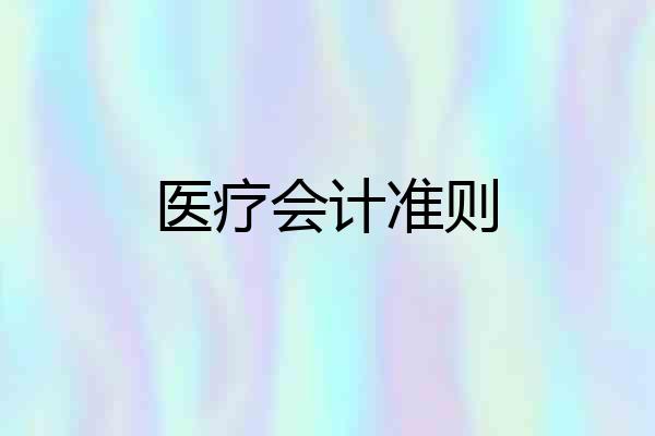 医疗会计准则