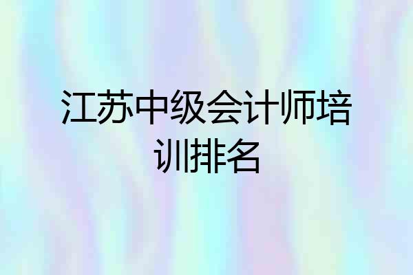江苏中级会计师培训排名