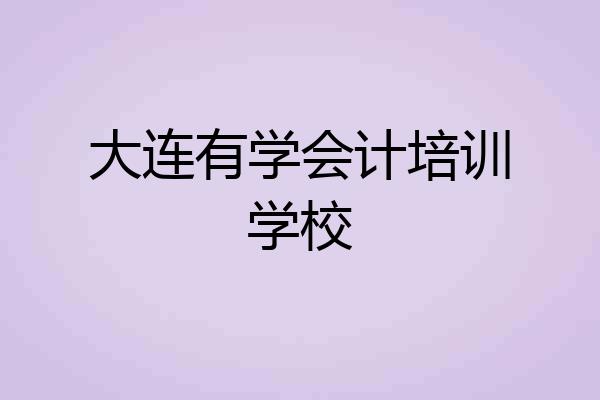 大连有学会计培训学校