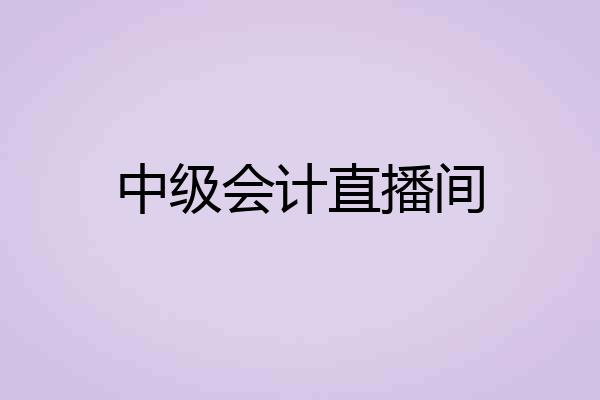中级会计直播间