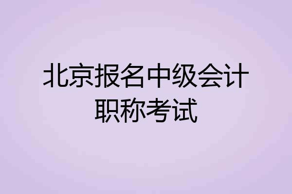 北京报名中级会计职称考试