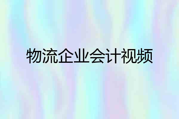 物流企业会计视频