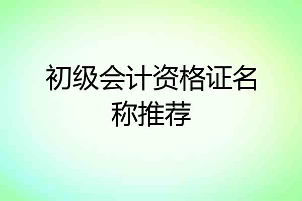 初级会计资格证名称推荐