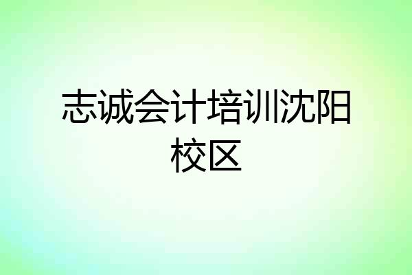 志诚会计培训沈阳校区