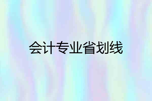 会计专业省划线