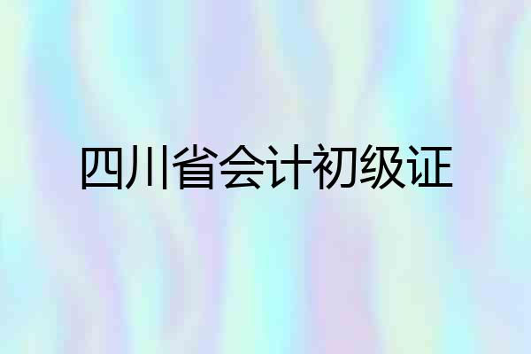 四川省会计初级证