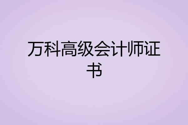 万科高级会计师证书
