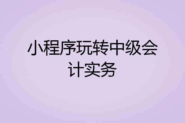 小程序玩转中级会计实务