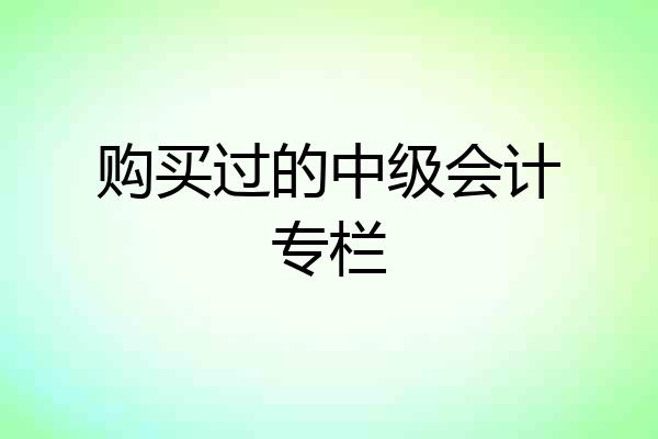 购买过的中级会计专栏