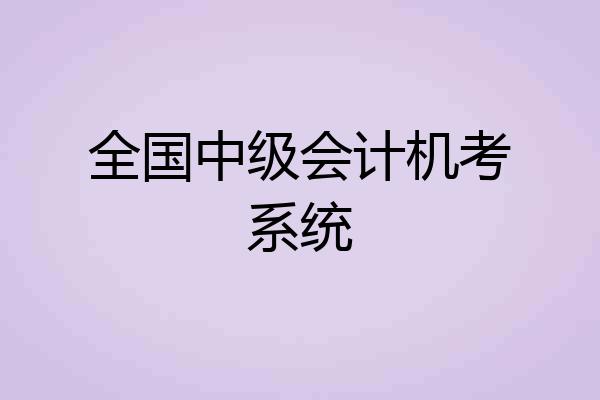 全国中级会计机考系统