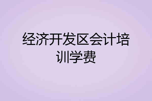 经济开发区会计培训学费