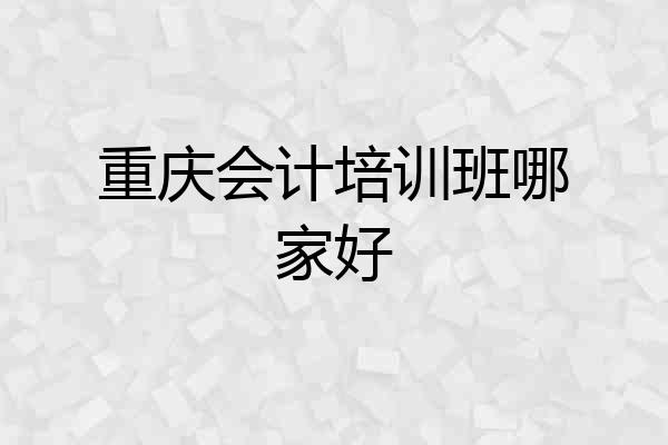 重庆会计培训班哪家好