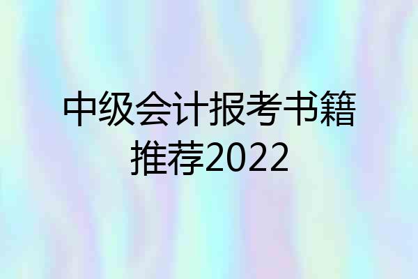 中级会计报考书籍推荐2022