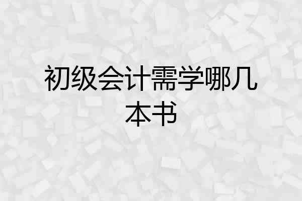 初级会计需学哪几本书