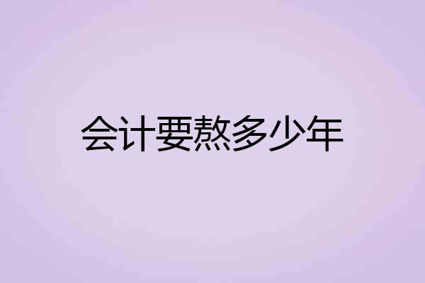 会计要熬多少年