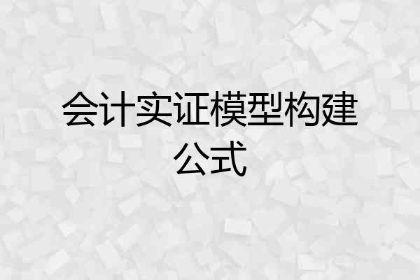 会计实证模型构建公式