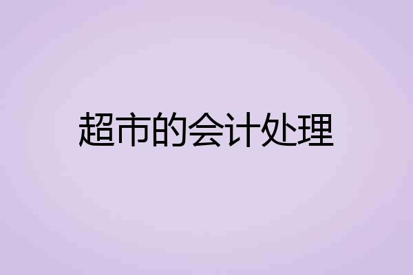 超市的会计处理